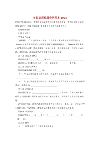 单位房屋租赁合同范本2025