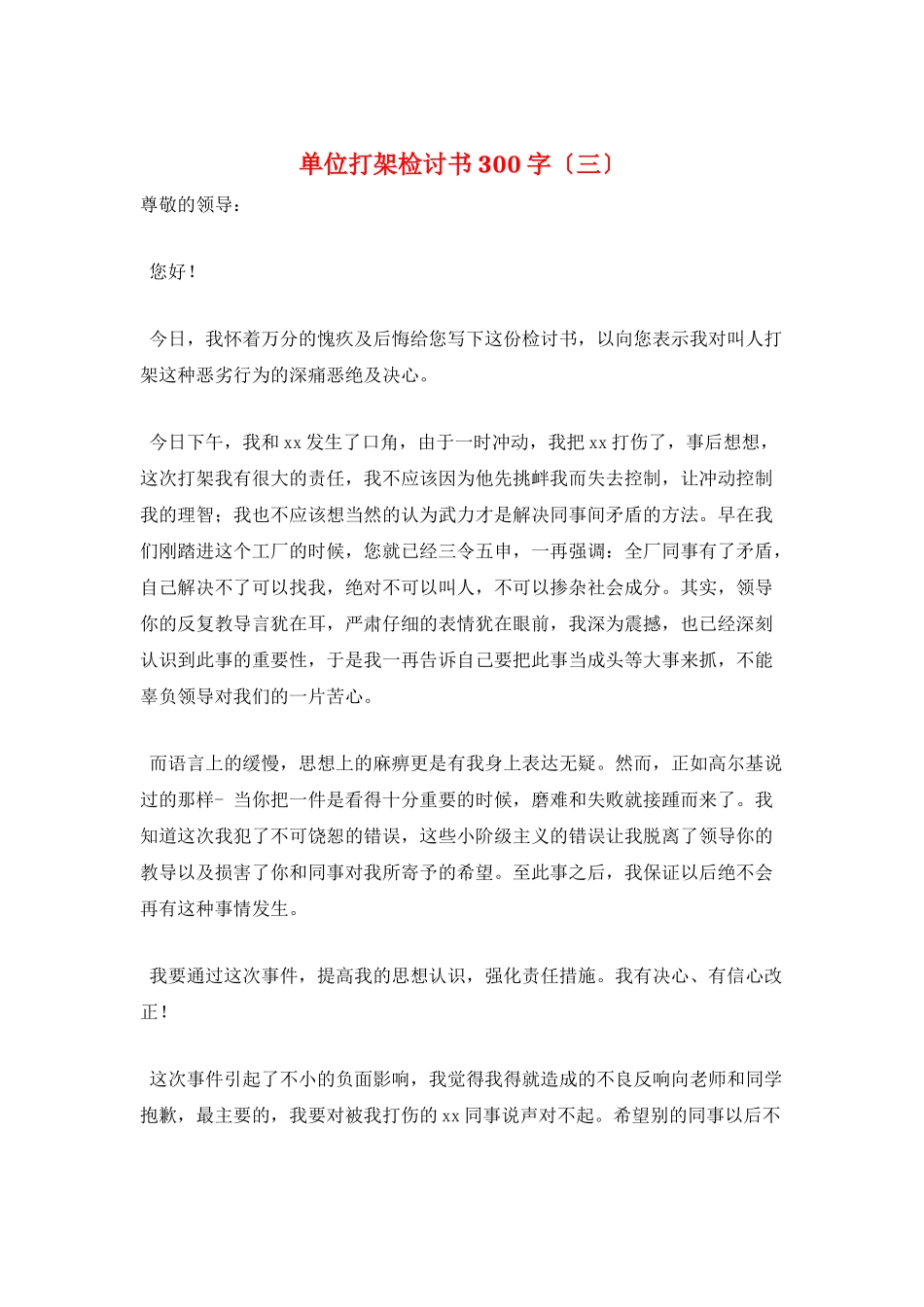 单位打架检讨书300字(三)_第1页