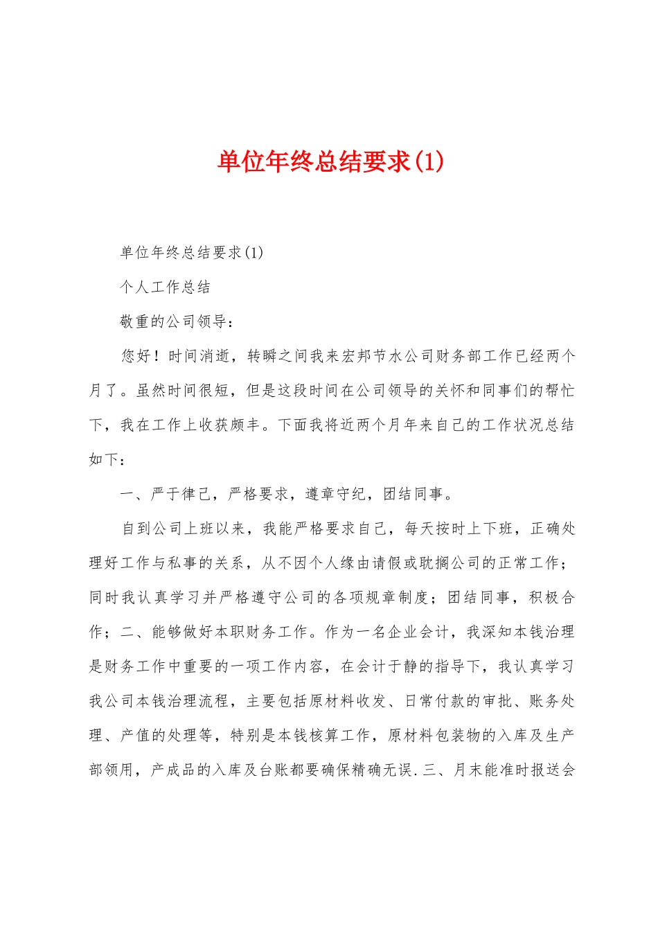 单位年终总结要求_第1页