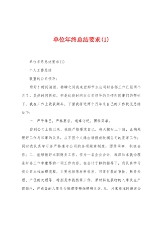 单位年终总结要求