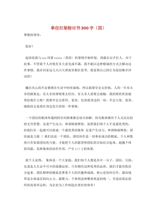 单位打架检讨书300字
