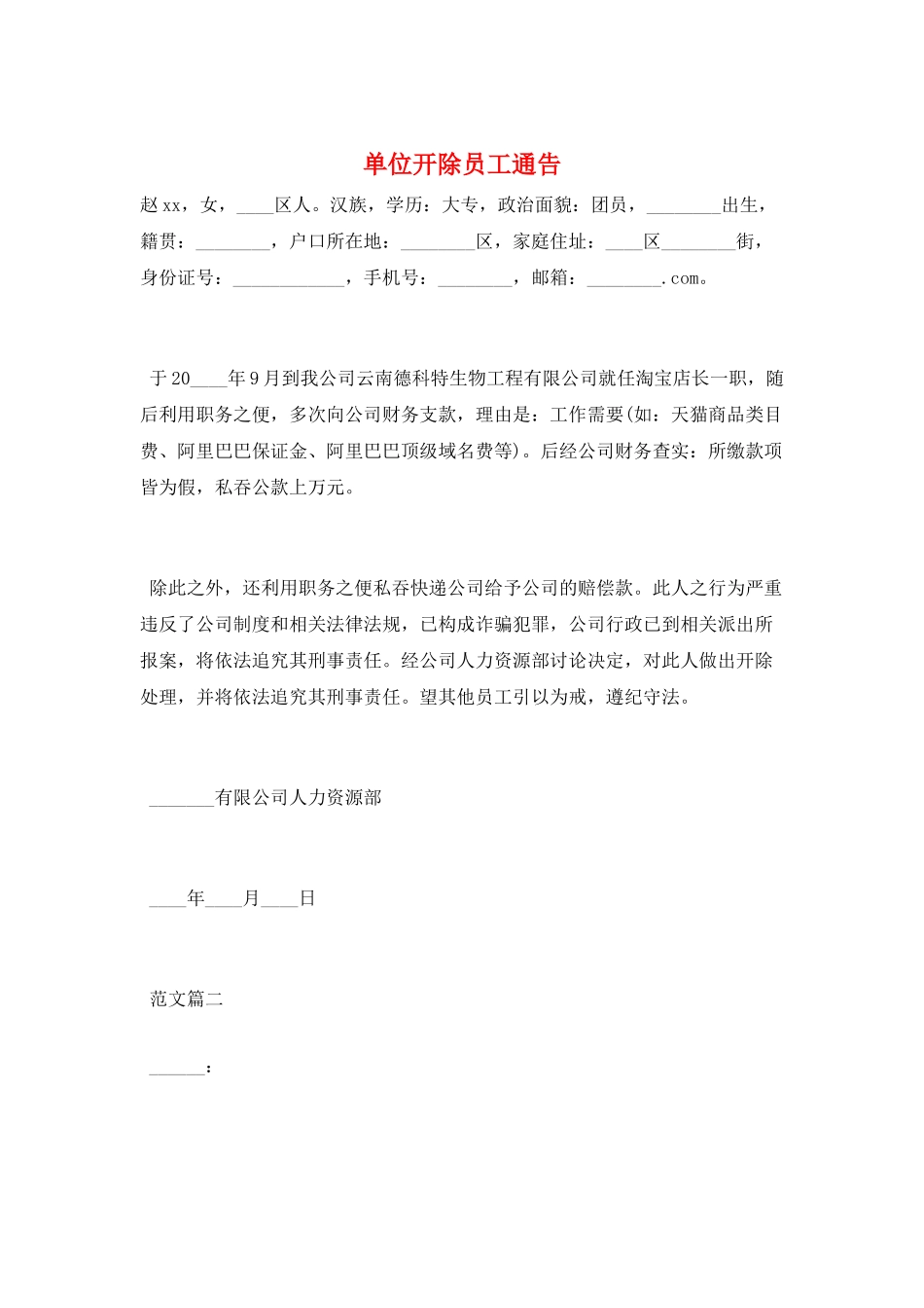 单位开除员工通告_第1页