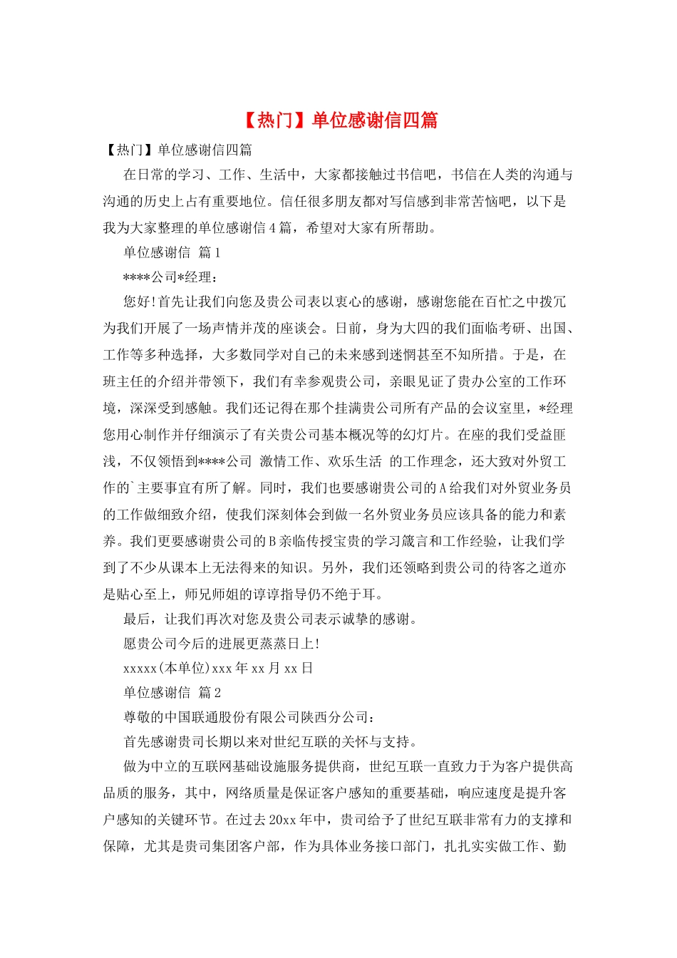 单位感谢信四篇_第1页