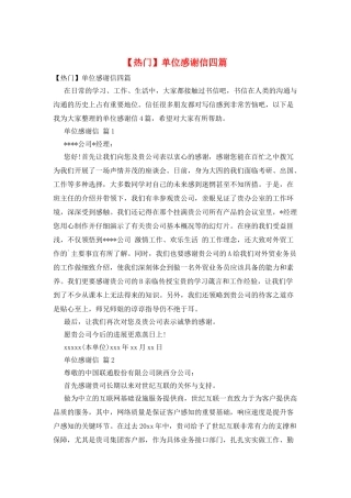 单位感谢信四篇