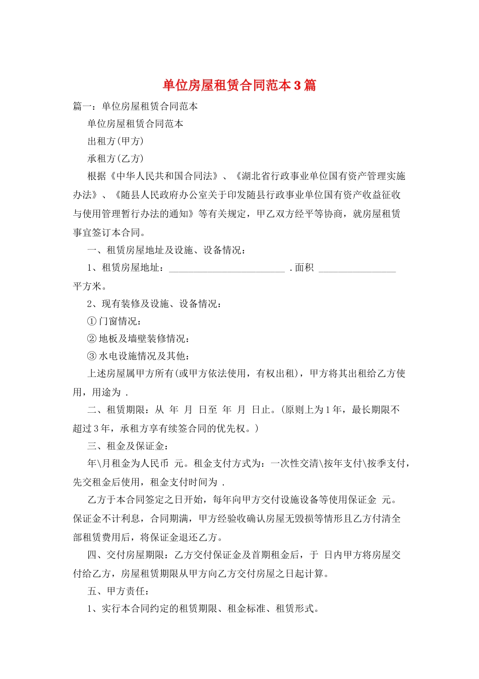 单位房屋租赁合同范本3篇_第1页