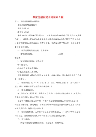 单位房屋租赁合同范本3篇