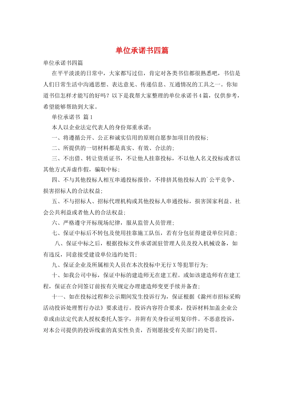 单位承诺书四篇_第1页