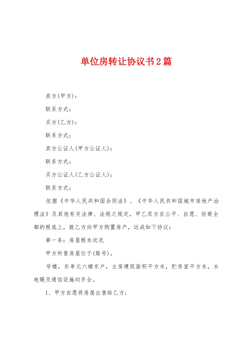 单位房转让协议书2篇_第1页