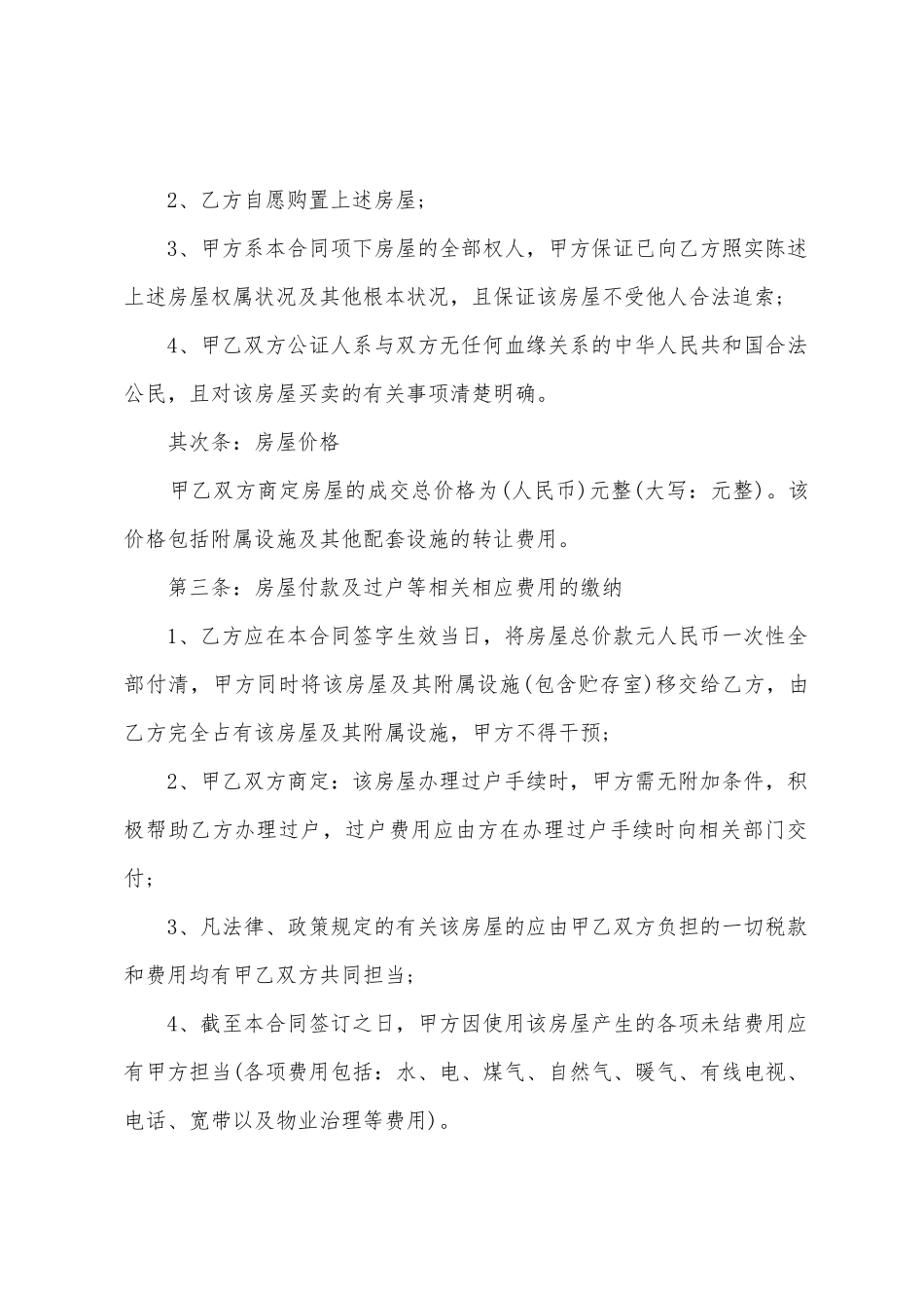 单位房转让协议书2篇_第2页