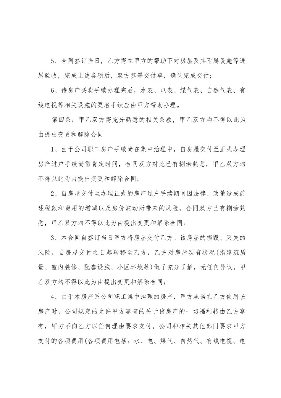 单位房转让协议书2篇_第3页