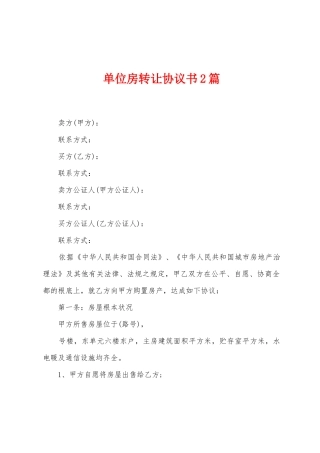 单位房转让协议书2篇