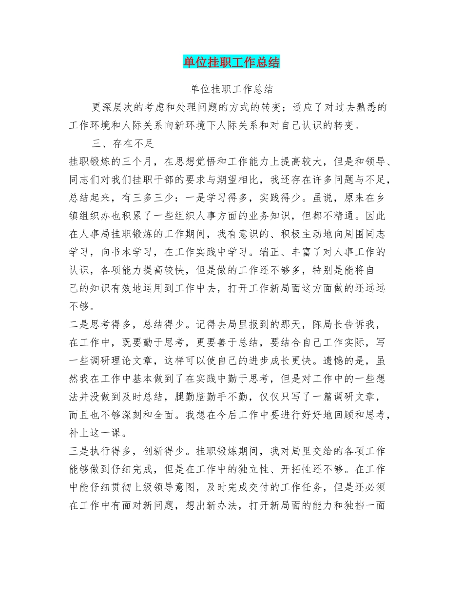 单位挂职工作总结_第1页