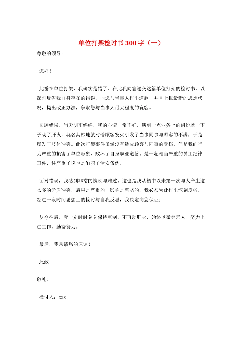 单位打架检讨书300字(一)_第1页