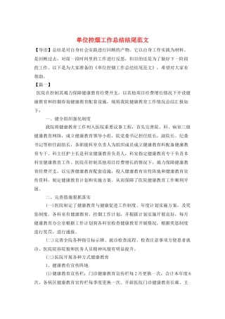 单位控烟工作总结结尾范文