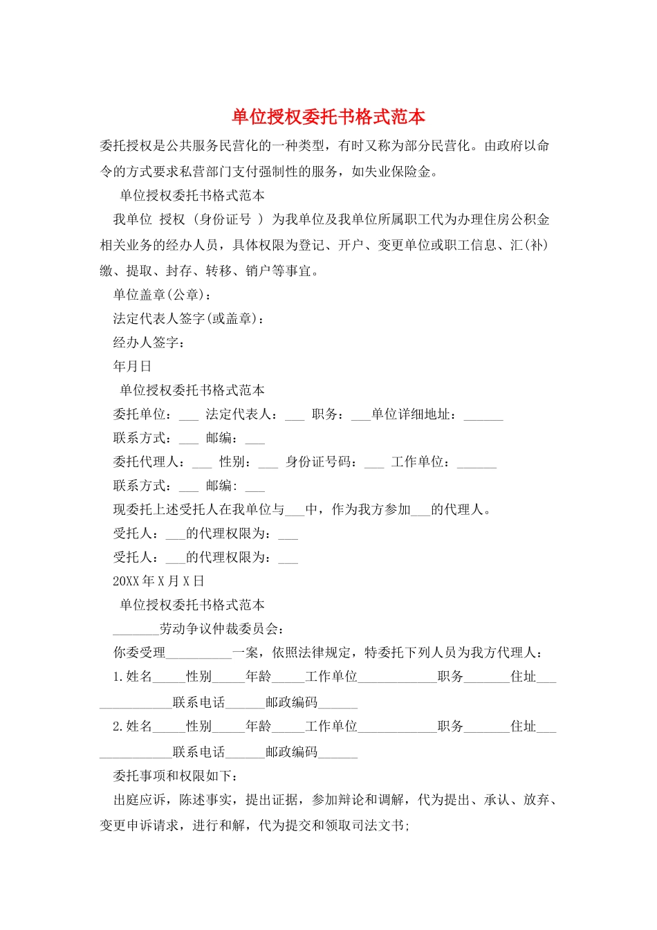 单位授权委托书格式范本_第1页