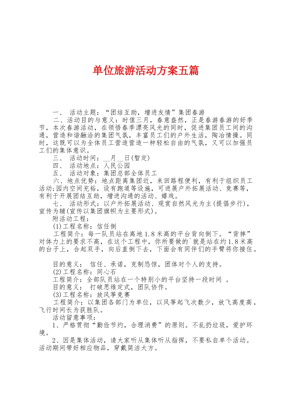单位旅游活动方案五篇_第1页