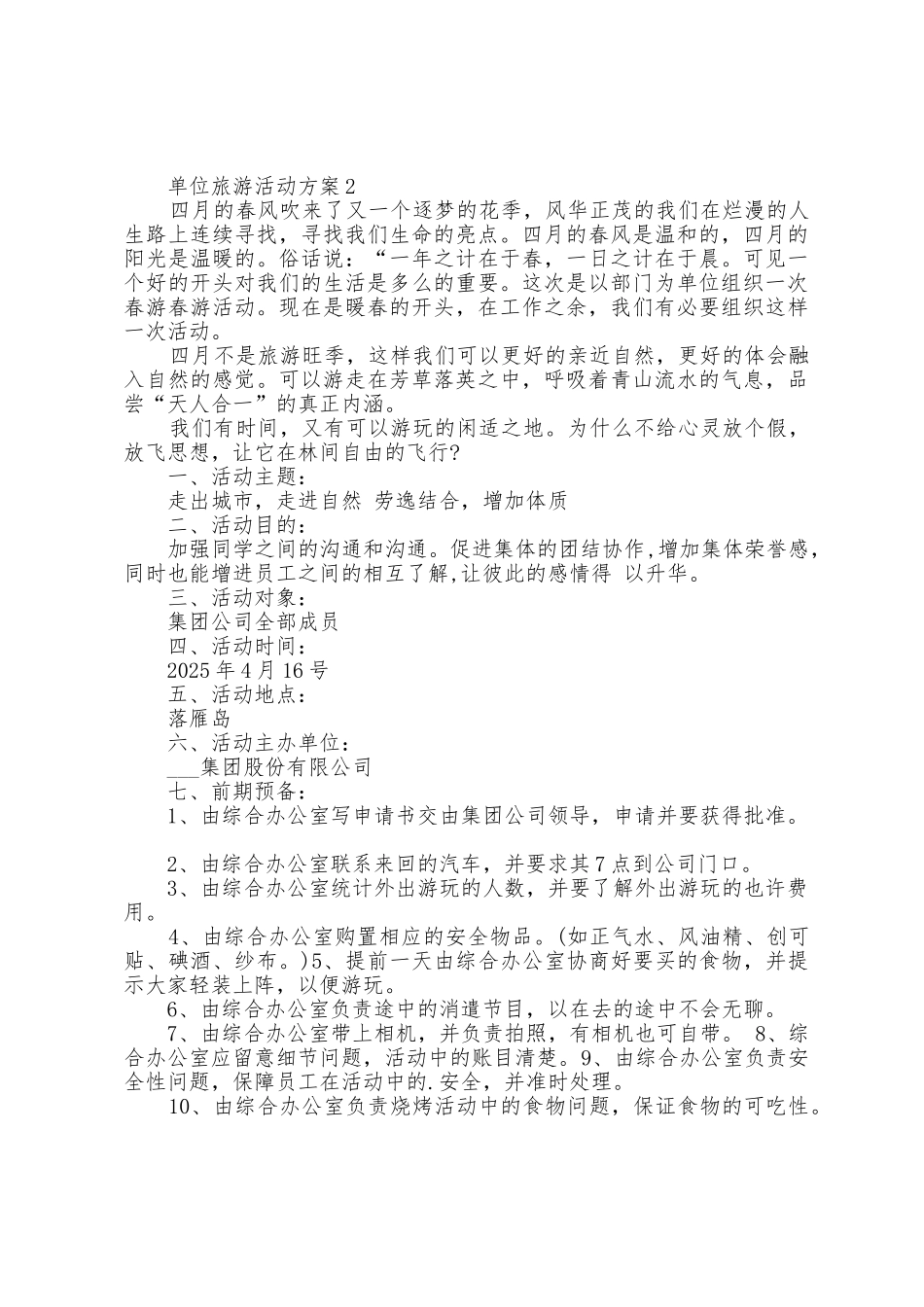 单位旅游活动方案五篇_第2页