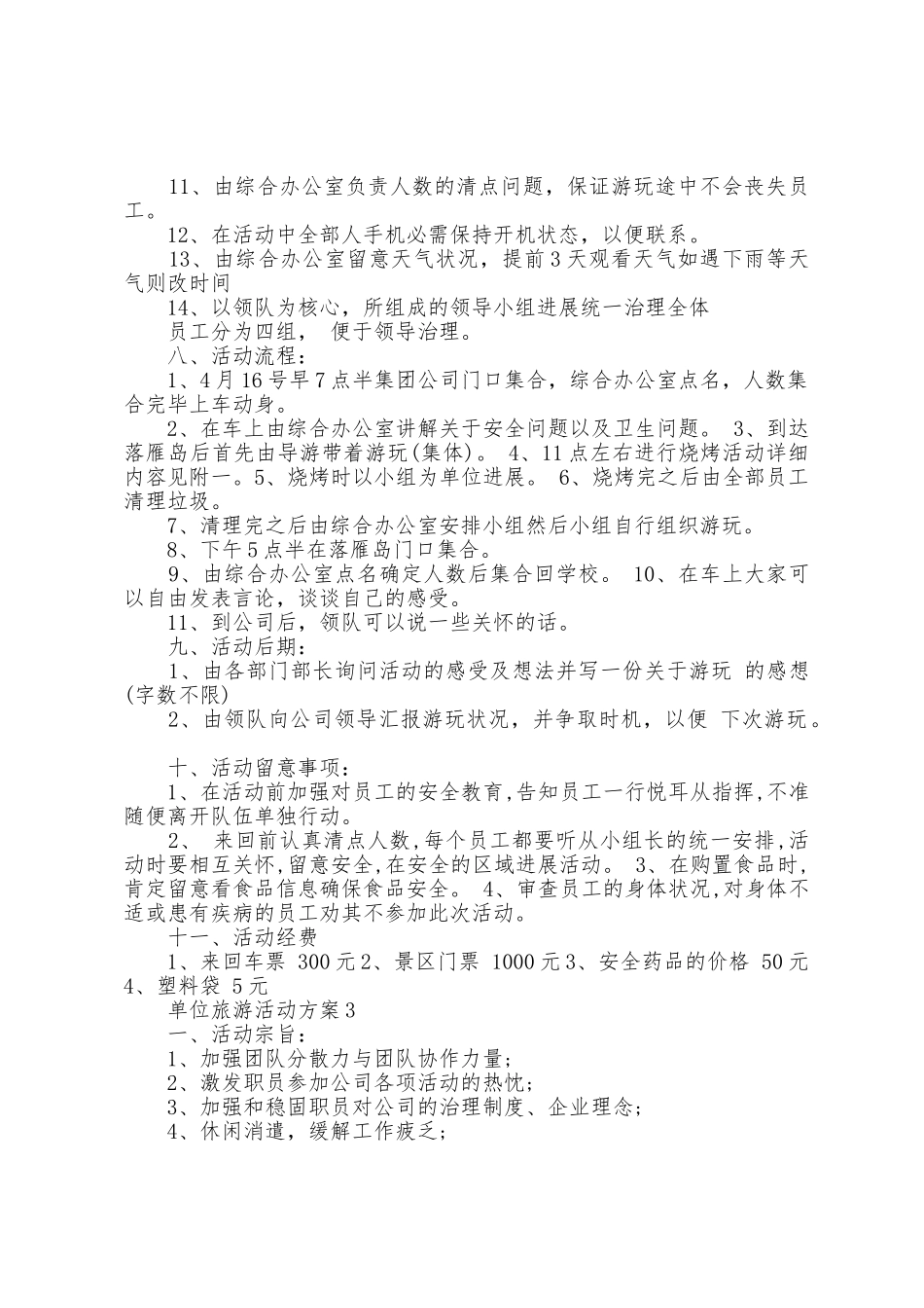 单位旅游活动方案五篇_第3页