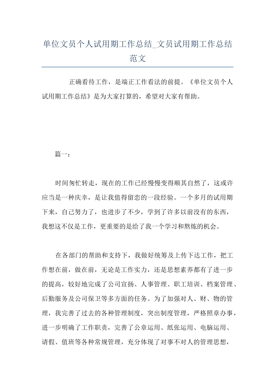 单位文员个人试用期工作总结-文员试用期工作总结范文_第1页