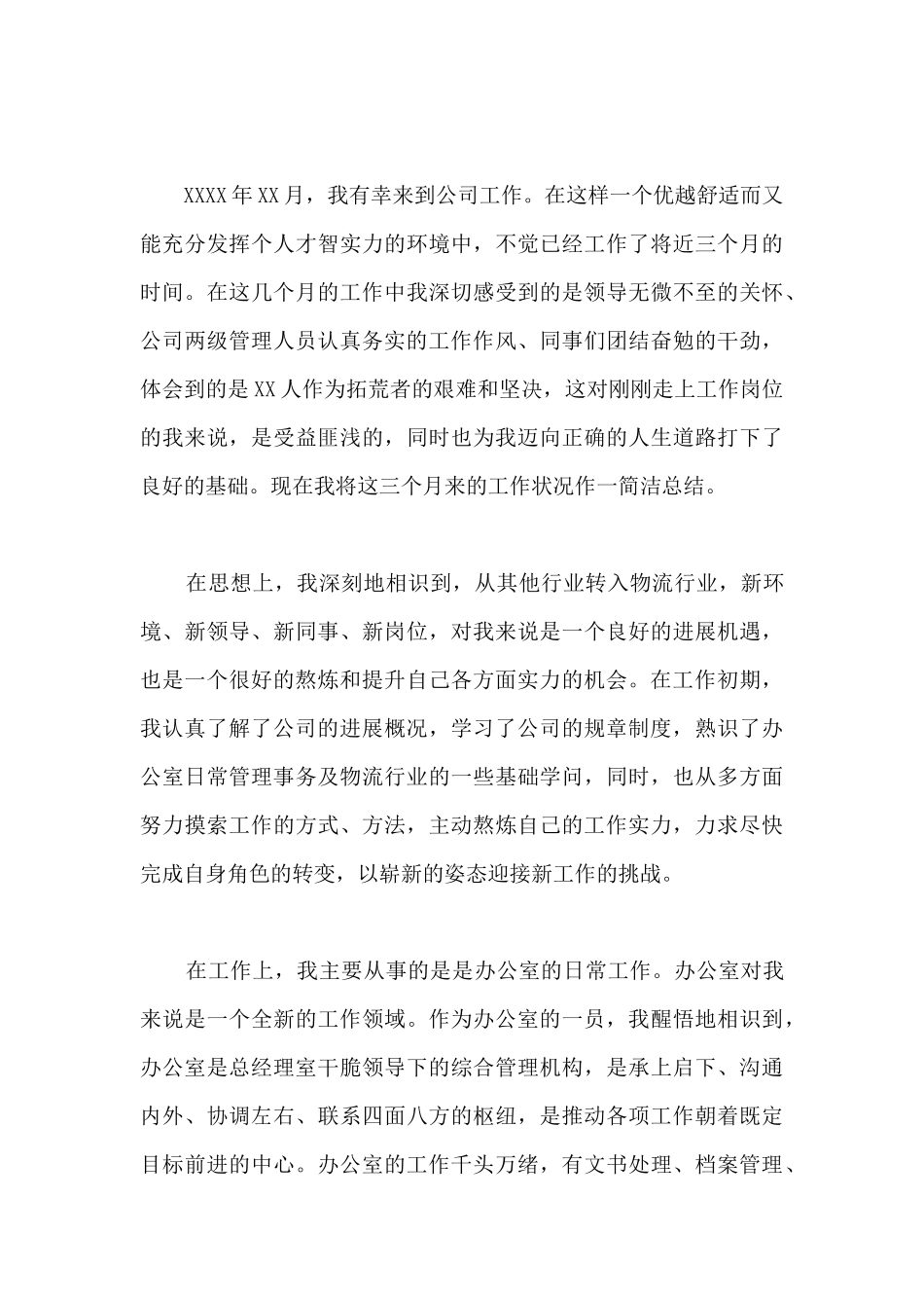 单位文员个人试用期工作总结-文员试用期工作总结范文_第3页