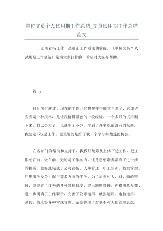 单位文员个人试用期工作总结-文员试用期工作总结范文
