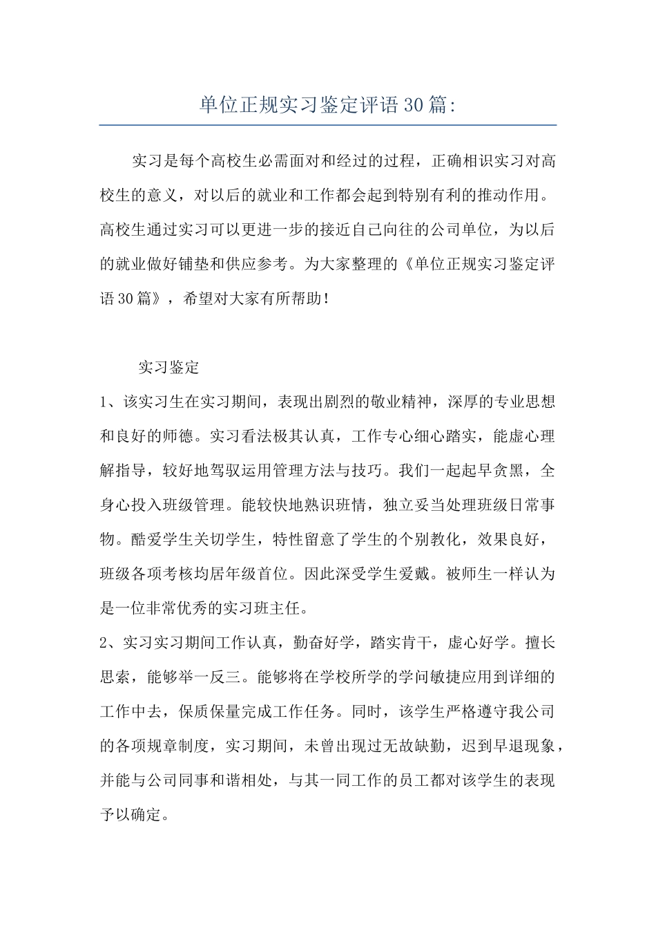 单位正规实习鉴定评语30篇-_第1页