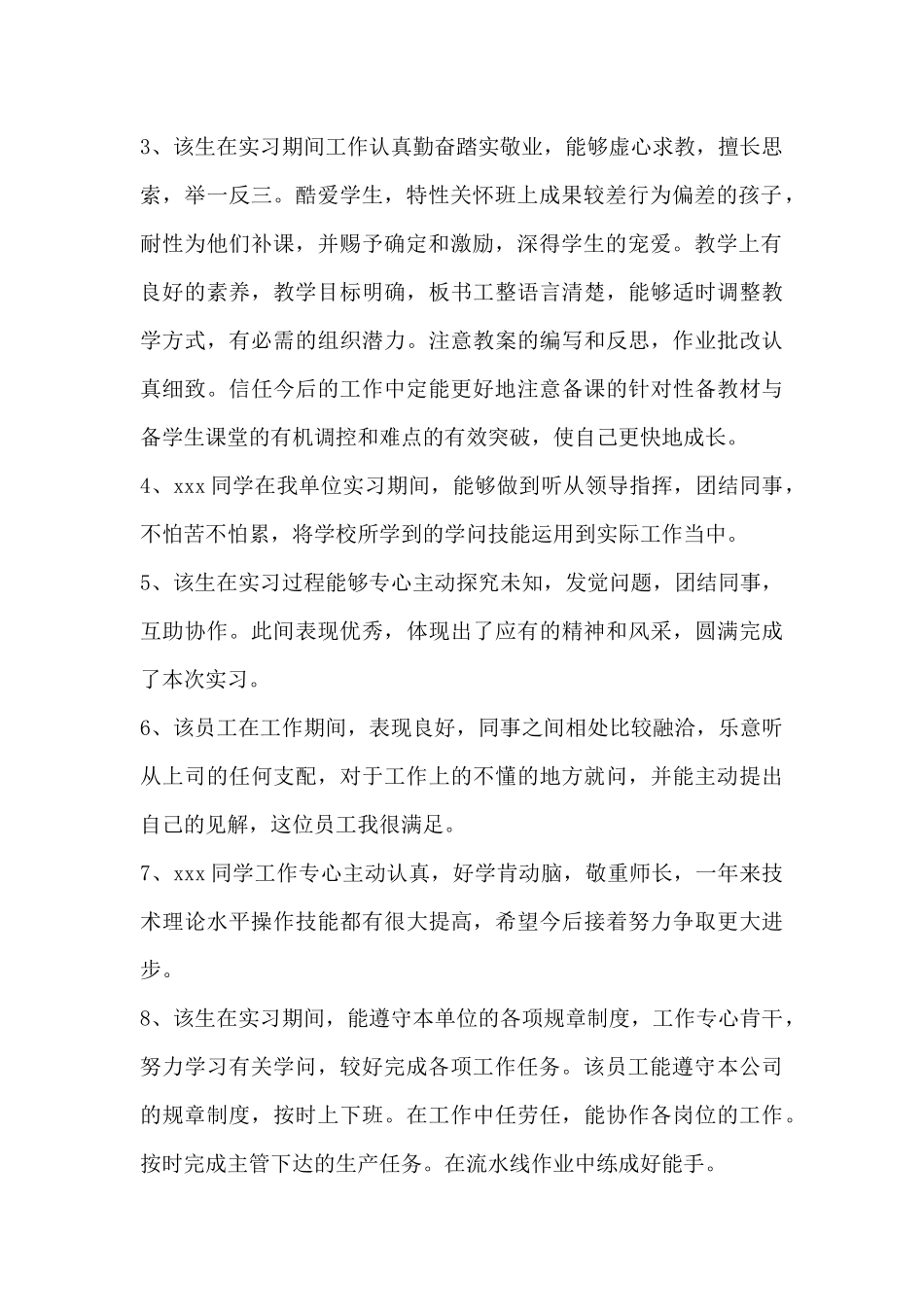 单位正规实习鉴定评语30篇-_第2页