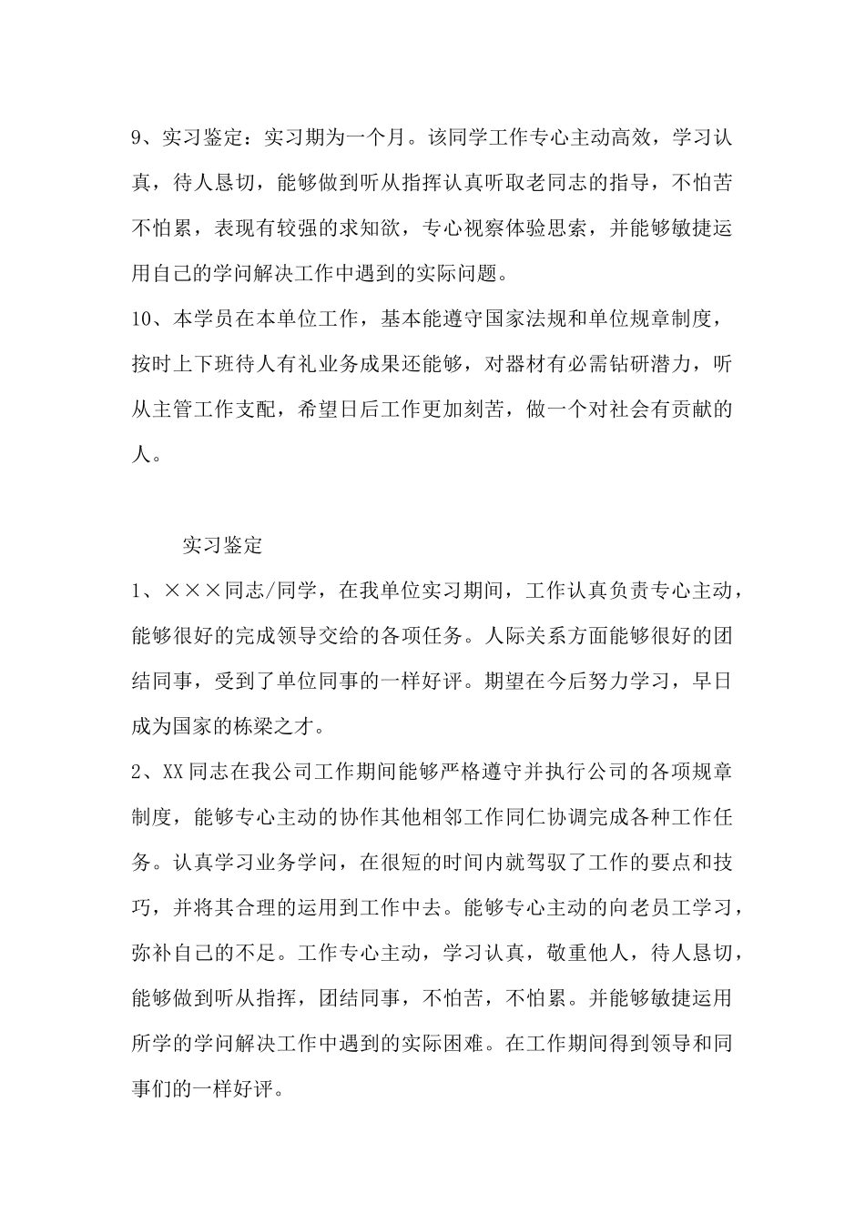 单位正规实习鉴定评语30篇-_第3页