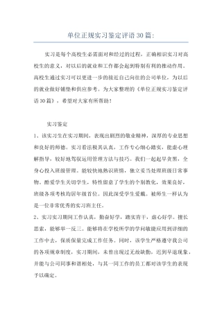 单位正规实习鉴定评语30篇-