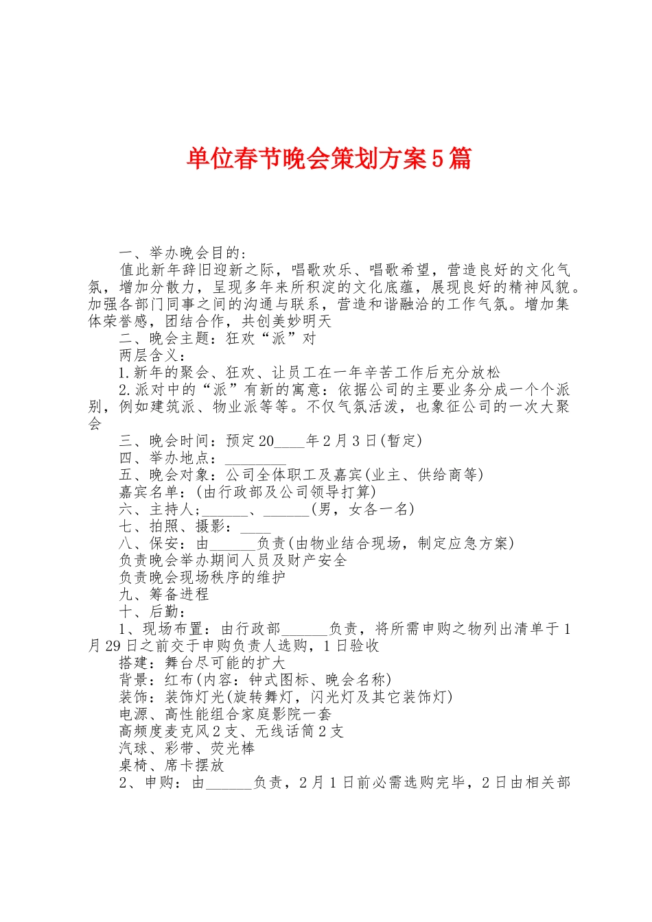 单位春节晚会策划方案篇_第1页