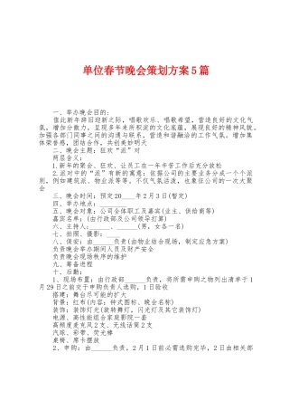 单位春节晚会策划方案篇