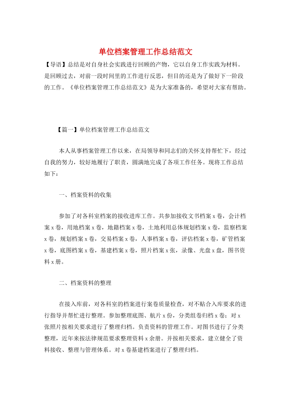 单位档案管理工作总结范文_第1页