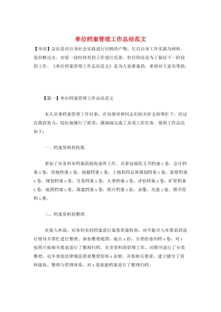 单位档案管理工作总结范文