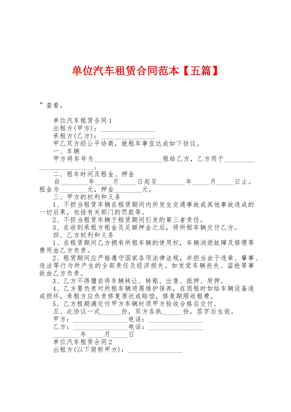 单位汽车租赁合同范本_第1页