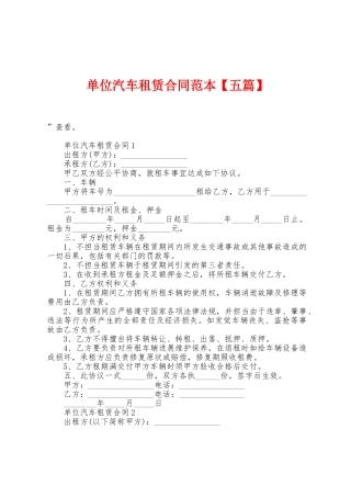 单位汽车租赁合同范本