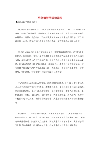 单位植树节活动总结