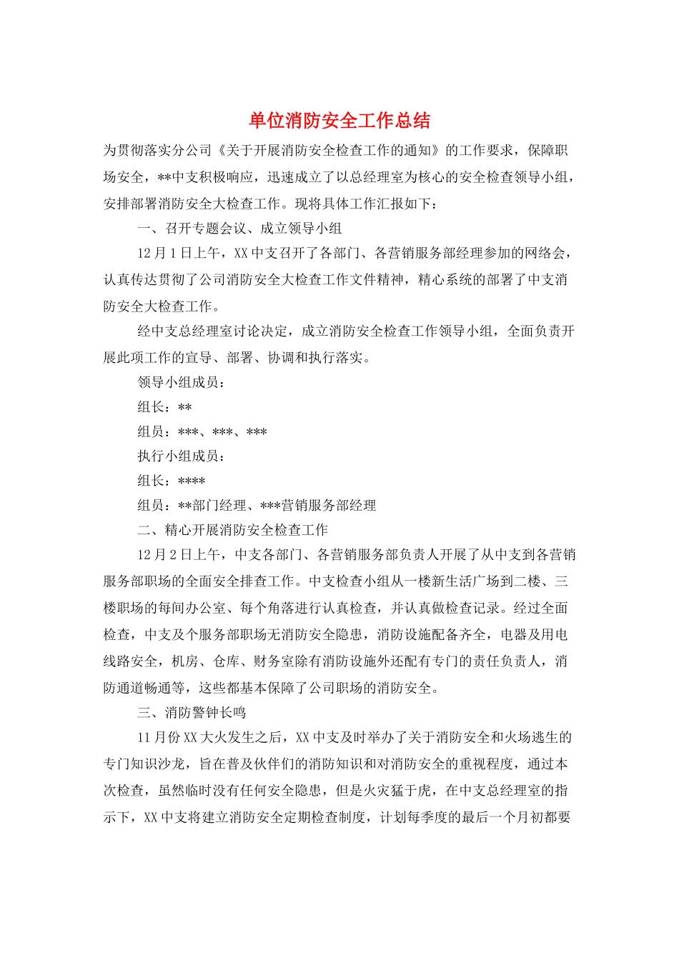 单位消防安全工作总结_第1页