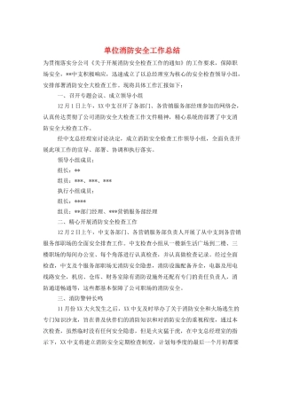 单位消防安全工作总结