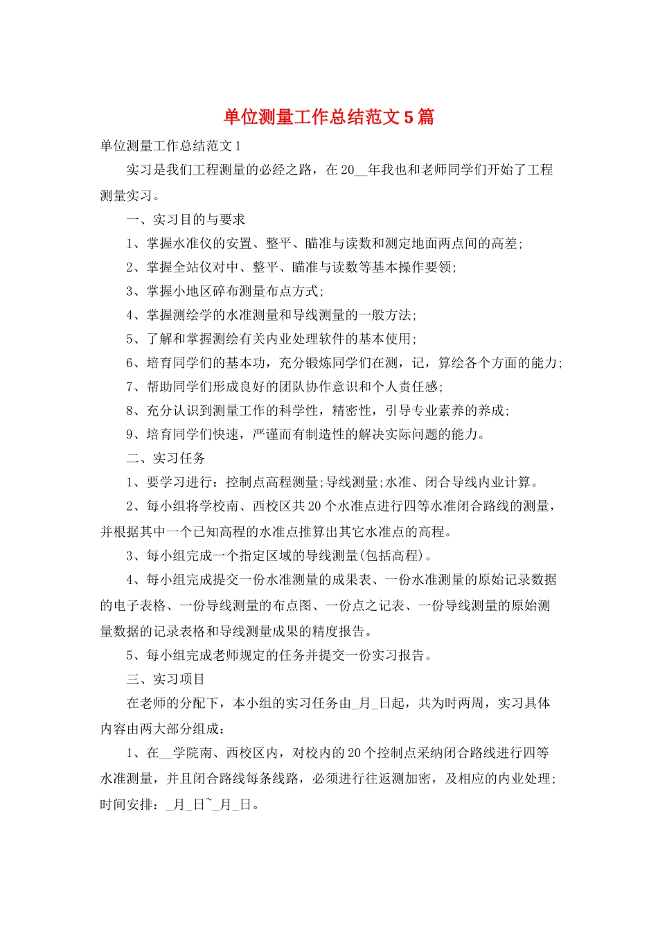 单位测量工作总结范文5篇_第1页