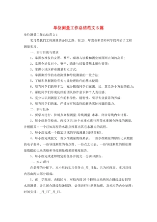 单位测量工作总结范文5篇