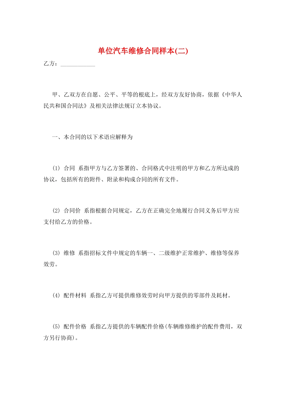 单位汽车维修合同样本_第1页