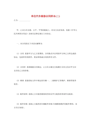 单位汽车维修合同样本