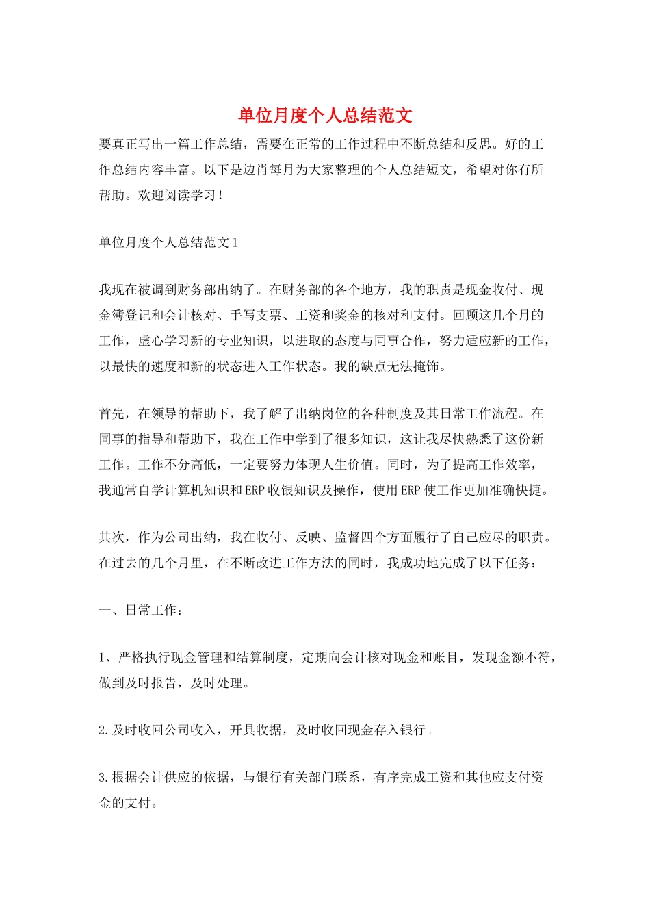 单位月度个人总结范文_第1页