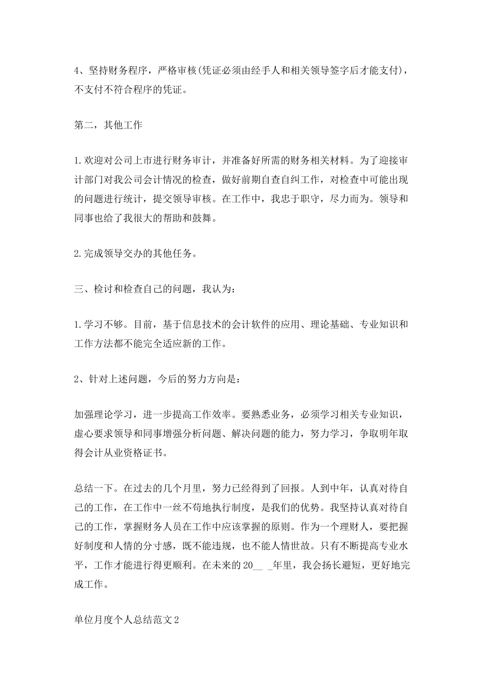 单位月度个人总结范文_第2页