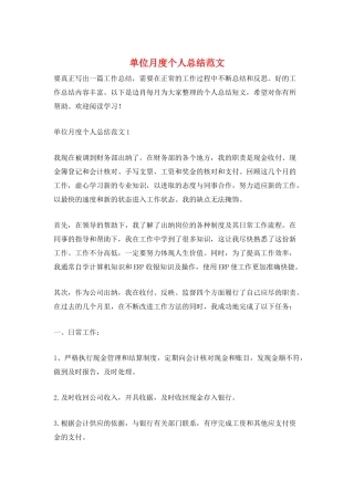 单位月度个人总结范文