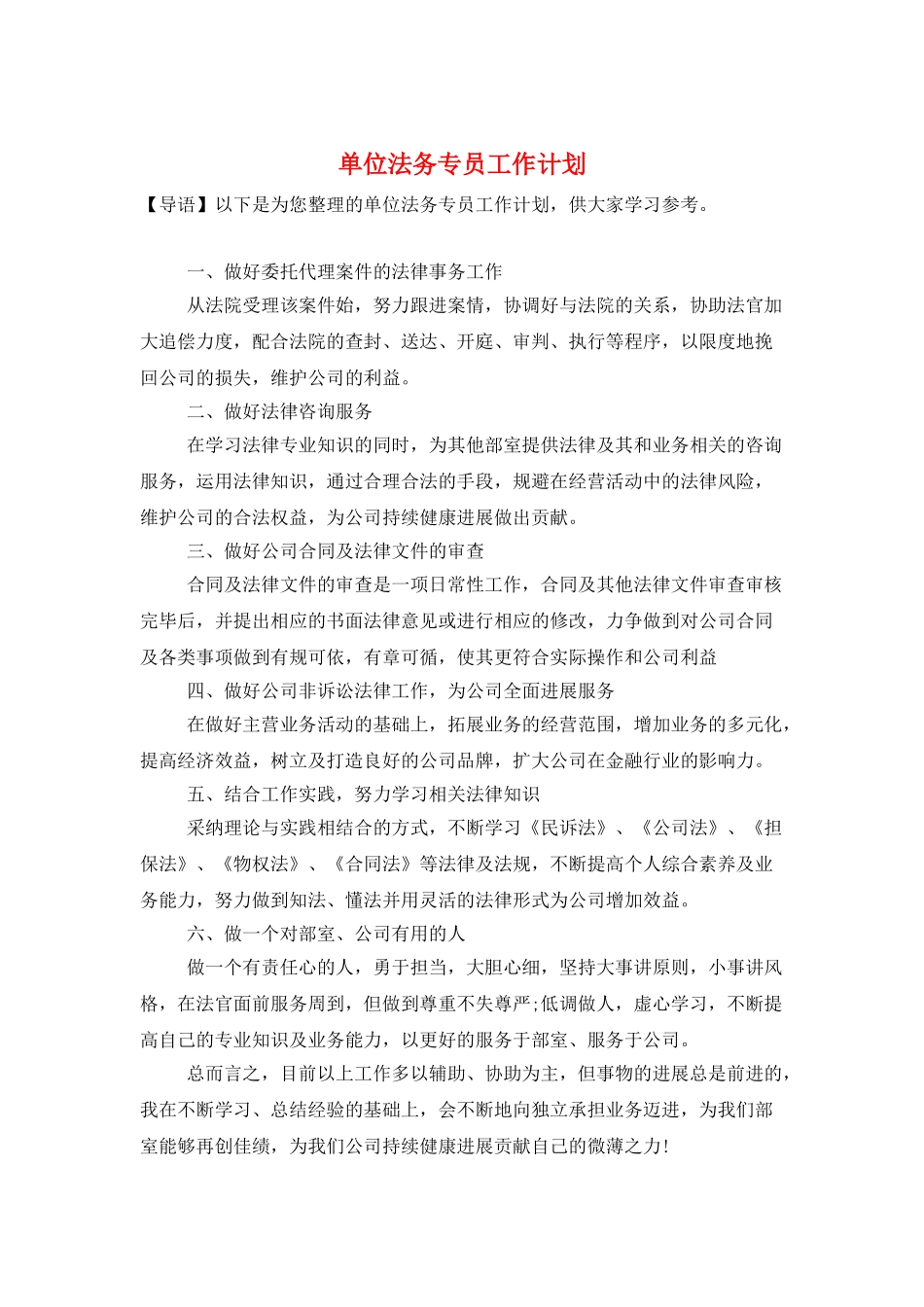 单位法务专员工作计划_第1页