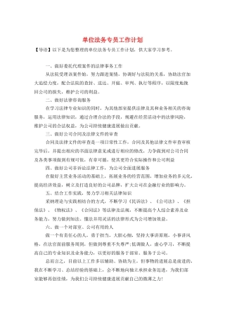 单位法务专员工作计划