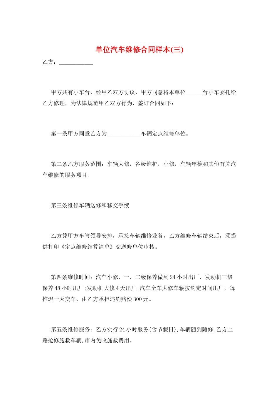 单位汽车维修合同样本(三)_第1页