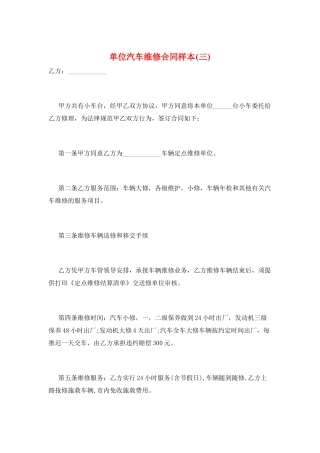 单位汽车维修合同样本(三)