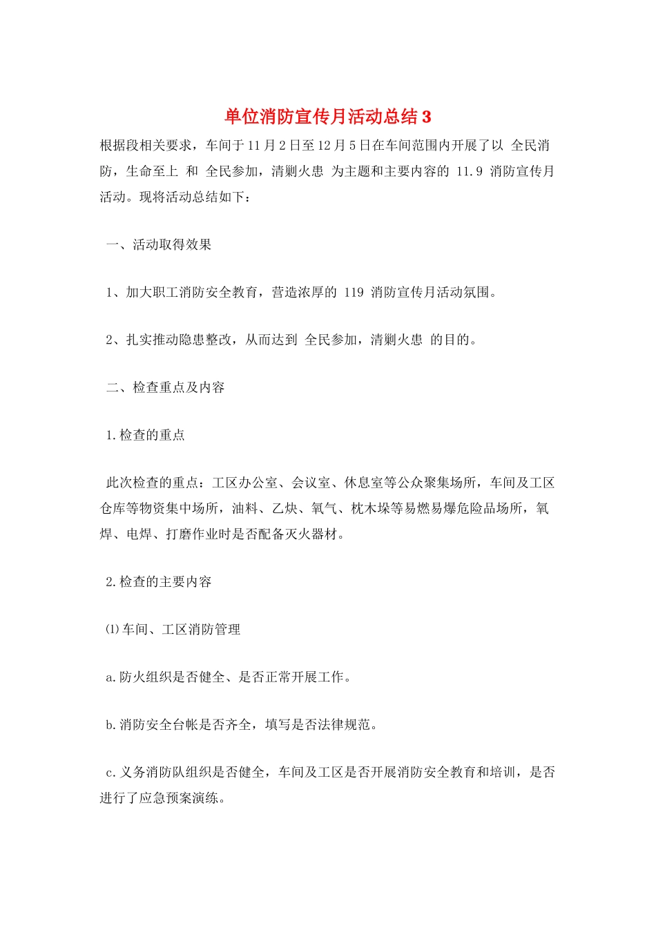 单位消防宣传月活动总结3_第1页